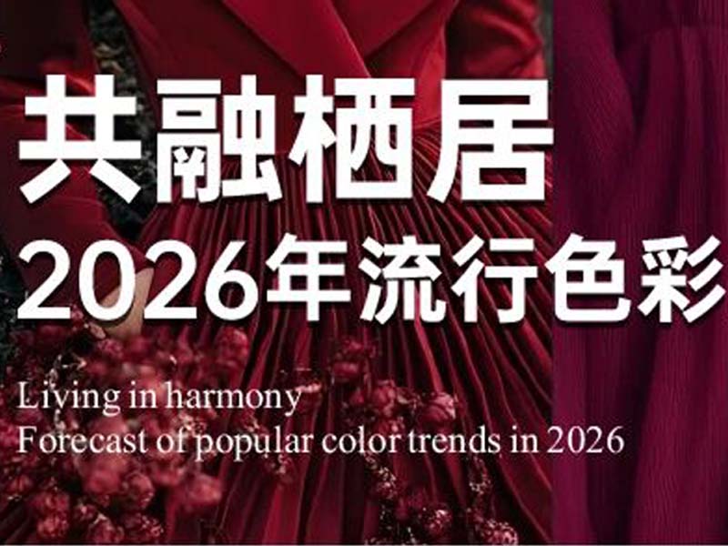 ITALIA·意库马艺术涂料 | 2026年流行色彩趋势预测