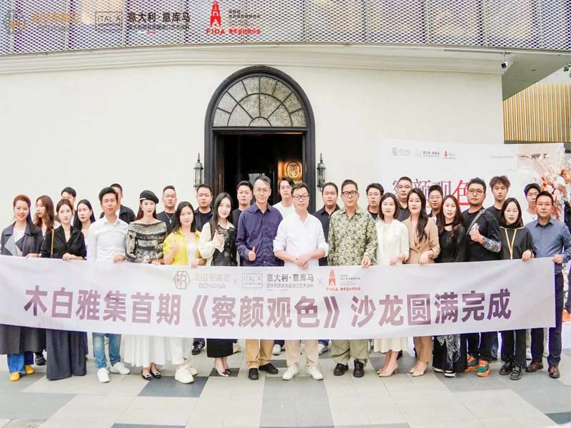 精彩定格！意库马『察颜观色』设计师沙龙 福州站圆满落幕