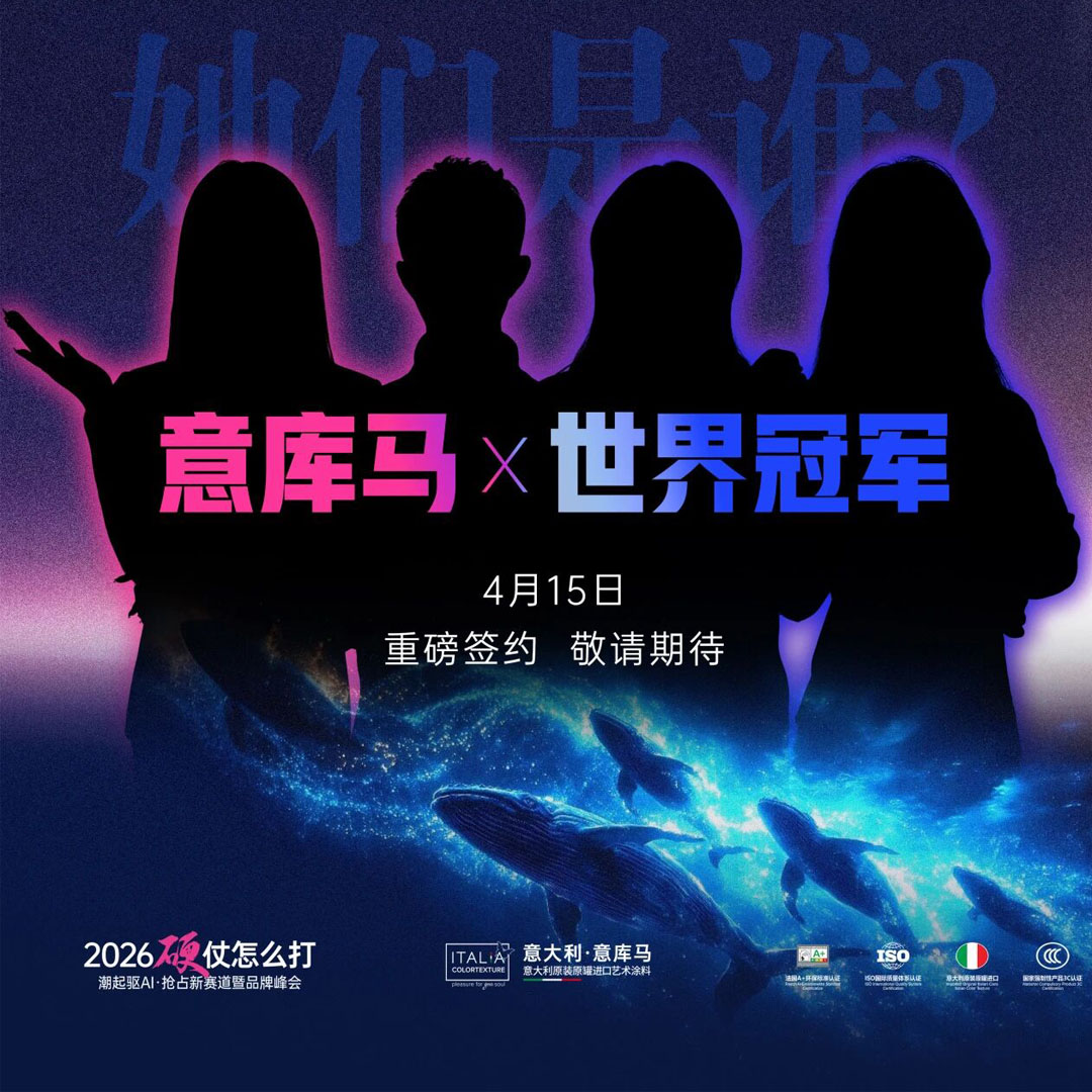 世界冠军 重磅加码！意库马2026品牌峰会再添顶流热点