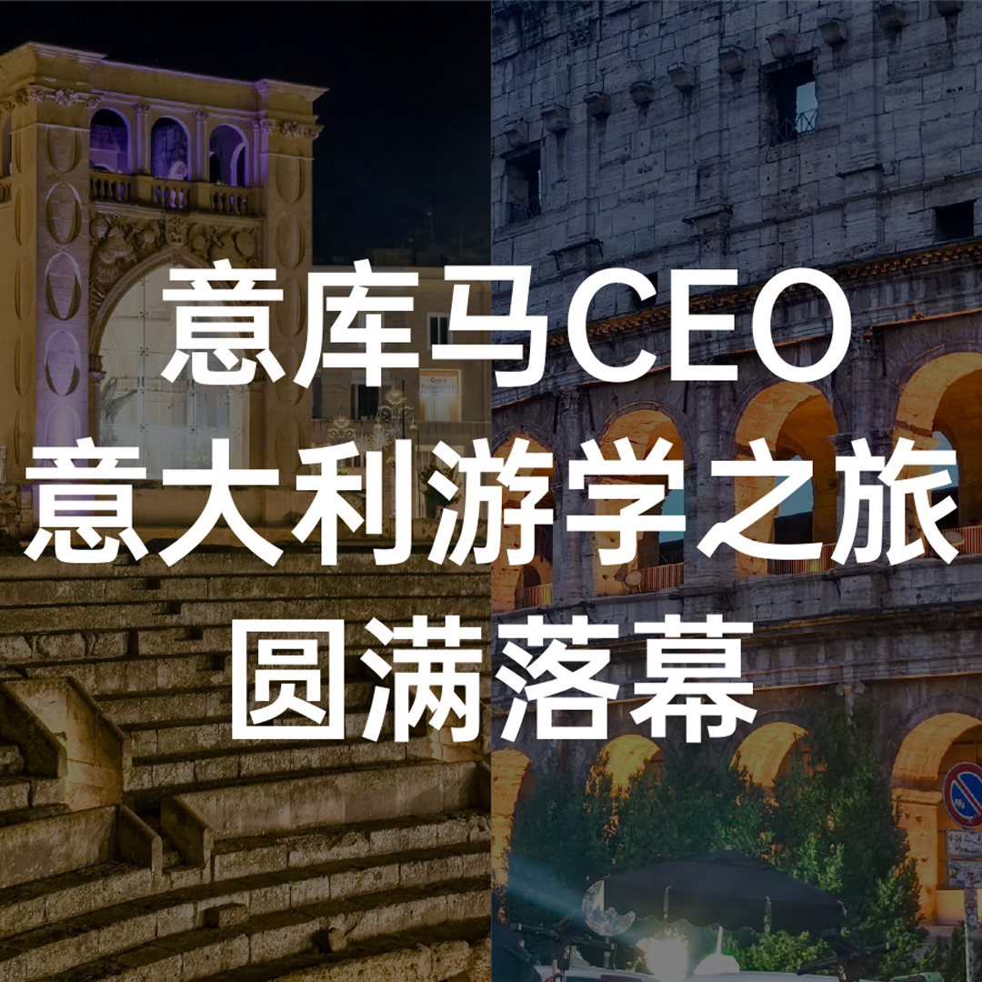 推进品牌全球化 | 意库马CEO意大利游学之旅圆满落幕