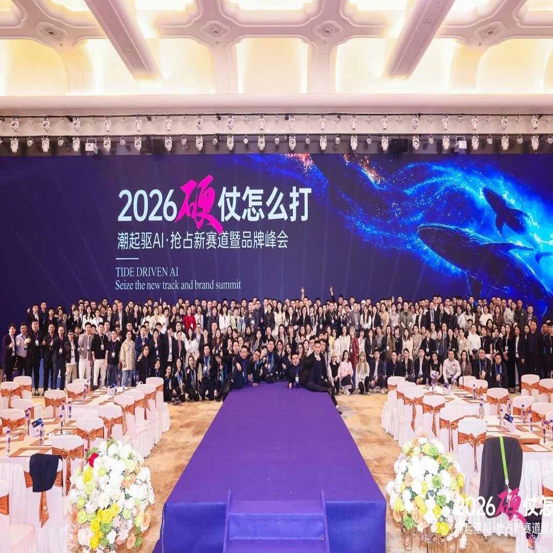 规模之最！热度之最！精彩之最！意库马2026品牌峰会燃动杭城